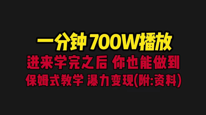 一分钟 700W 播放？进来学完，你也能做到！保姆式教学，暴力变现（教程+83G素材） - 小辰精品|源码站™