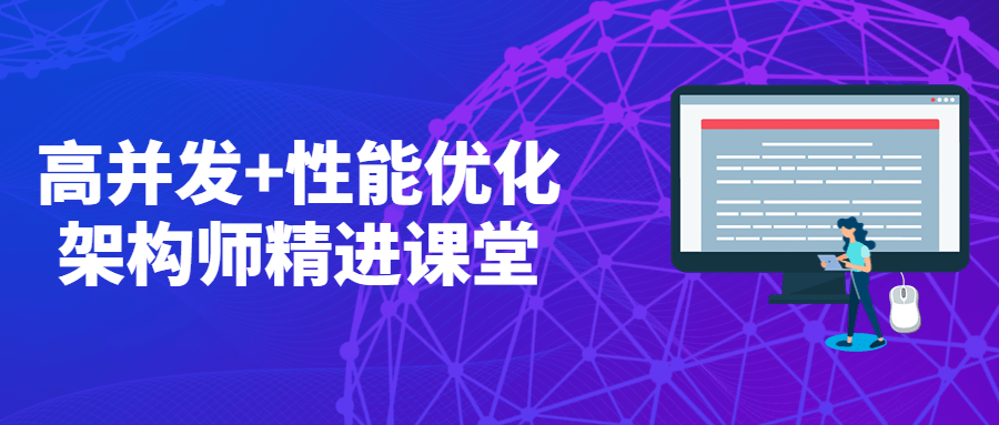 高并发+性能优化架构师精进课堂 - 小辰精品|源码站™