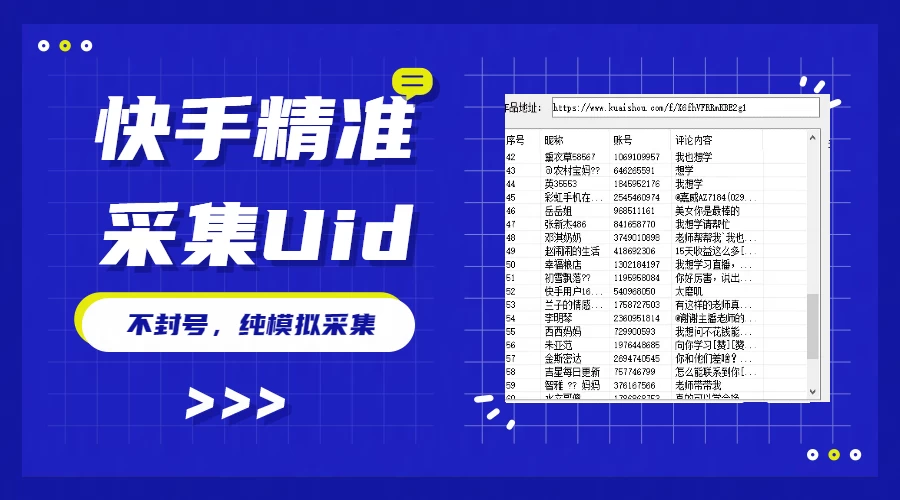 最新版快手采集，精准采集一秒几十的采集速度，为获客提高效率 - 小辰精品|源码站™