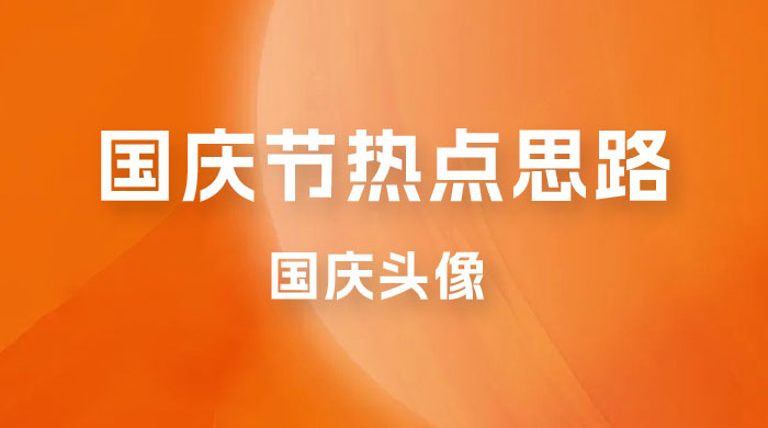 十月一日热点项目思路，红利期早做早吃肉，一分钟一个作品，轻松日入 200+ - 小辰精品|源码站™