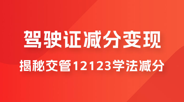 仅揭秘：利用交管 12123 学法减分变现，单日收益 300+，一部手机即可操作 - 小辰精品|源码站™