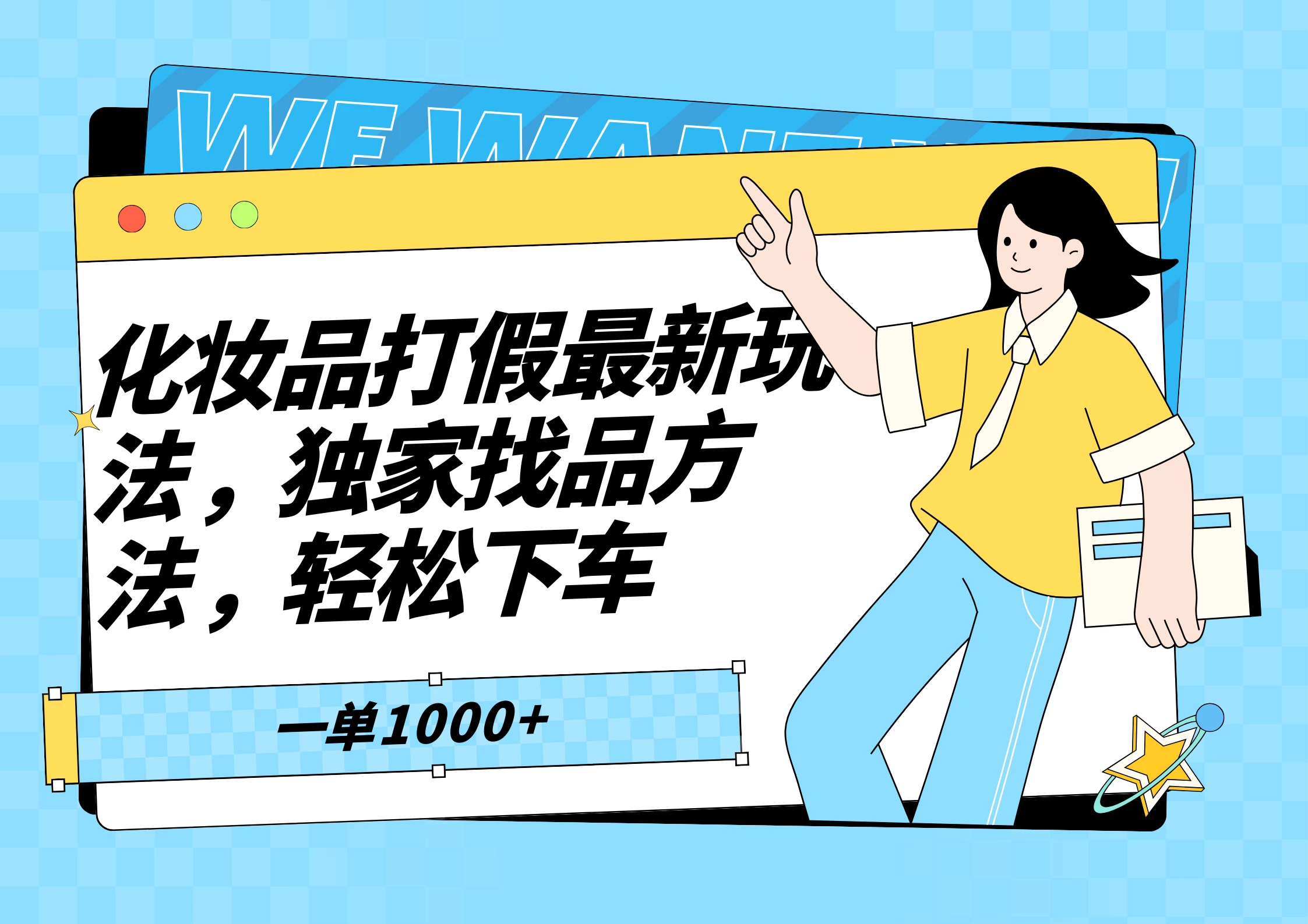 化妆品最新打假玩法，独家找品方法 - 小辰精品|源码站™