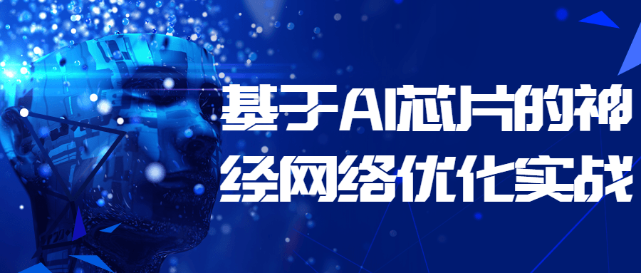基于 AI 芯片的神经网络优化实战 - 小辰精品|源码站™
