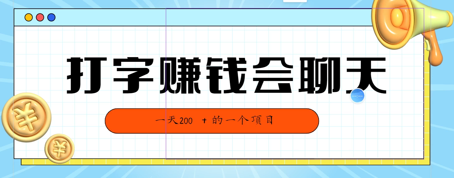全网独家打字赚钱会聊天就行，小白轻松好上手，简单无脑有手就行一天200＋的好项目 - 小辰精品|源码站™