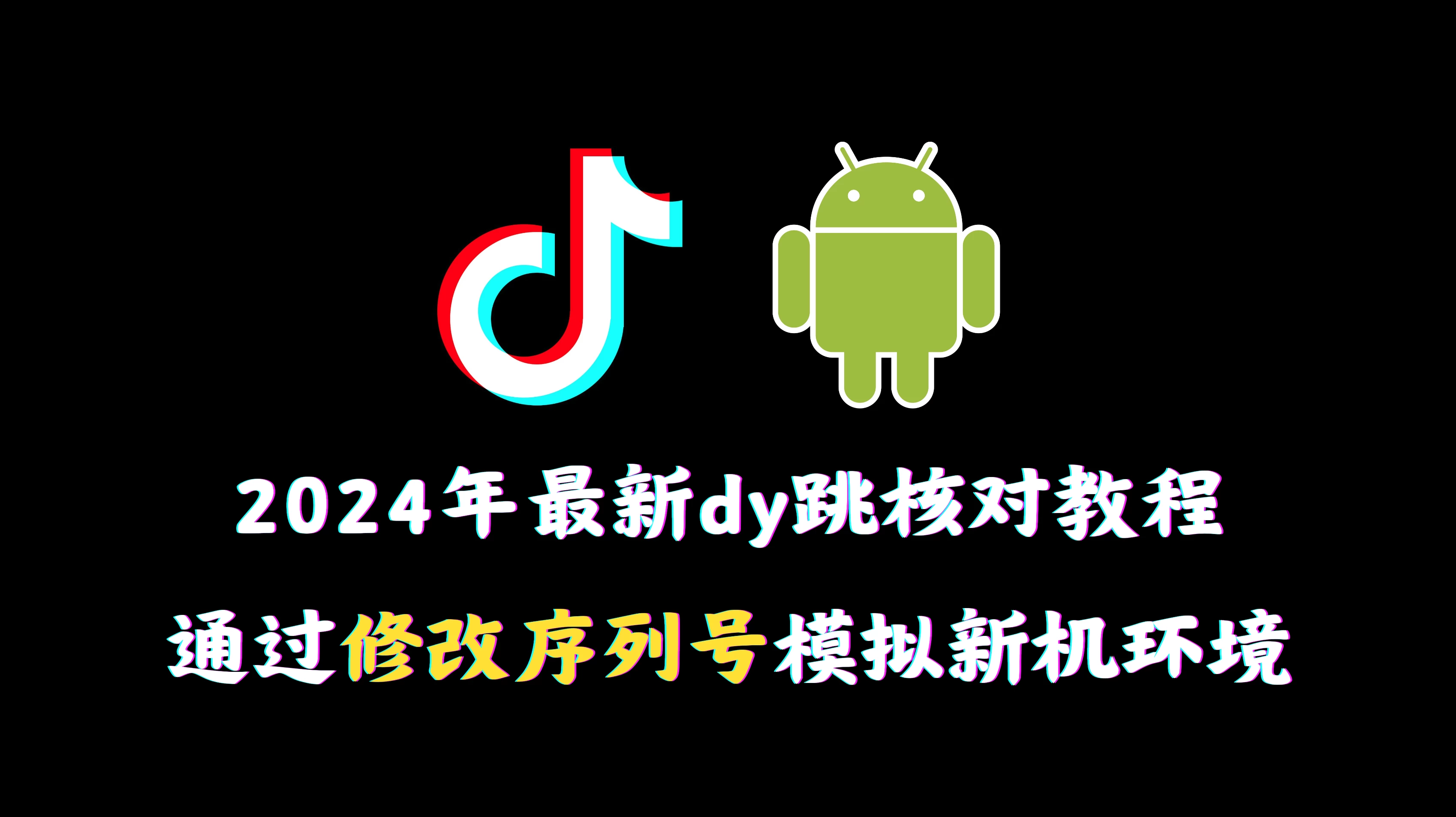 2024年最新抖音跳核对教程，通过修改序列号模拟新机环境 - 小辰精品|源码站™