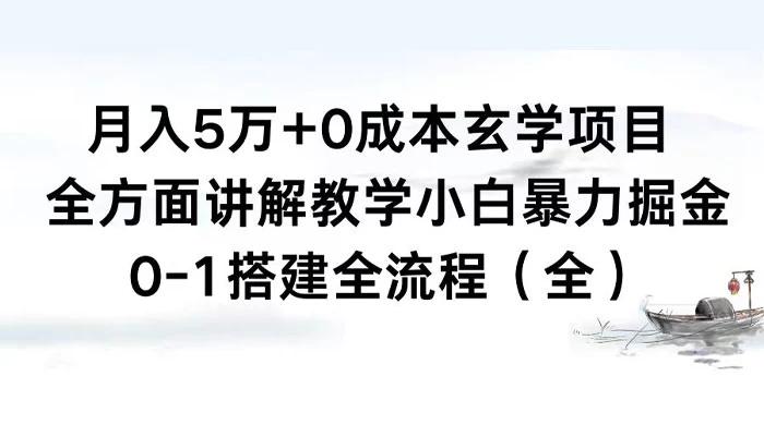 月入 5 万+ 0 成本玄学项目，全方面讲解教学，0-1 搭建全流程（全）小白暴力掘金 - 小辰精品|源码站™