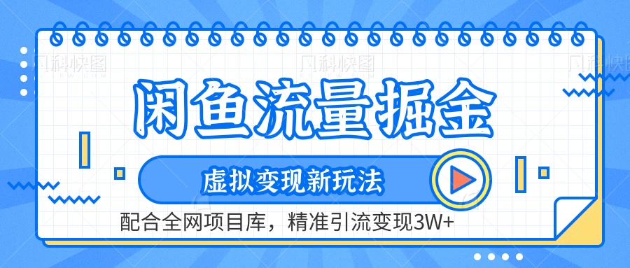 闲鱼流量掘金，虚拟变现新玩法配合全网项目库，精准引流变现3W+ - 小辰精品|源码站™
