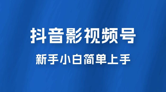 抖音影视频号最新玩法，新手小白也可月入四位数 - 小辰精品|源码站™