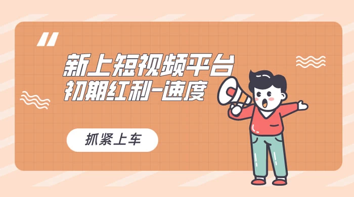 又一个全新短视频平台，VIVO 短视频，新手小白入局初期红利的关键，想吃初期红利的速度！ - 小辰精品|源码站™