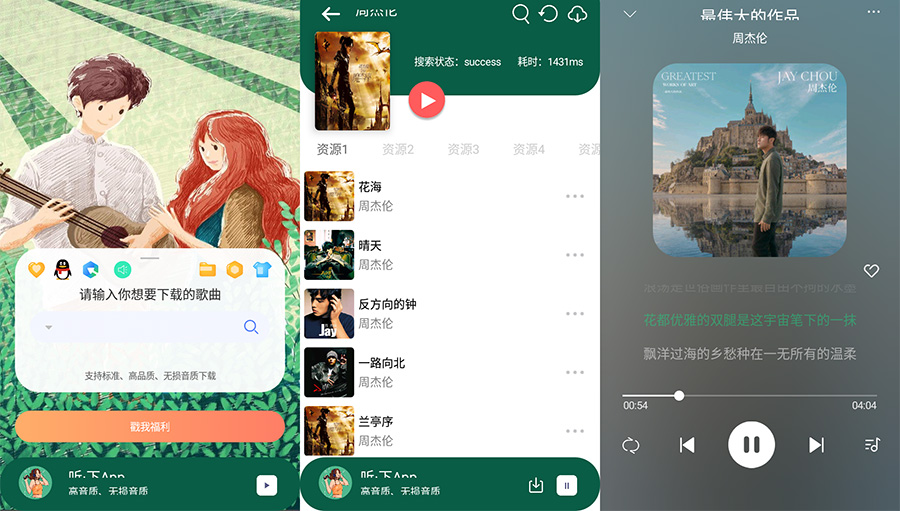 安卓 听·下 v1.4.5 全网音乐免费下载 - 小辰精品|源码站™