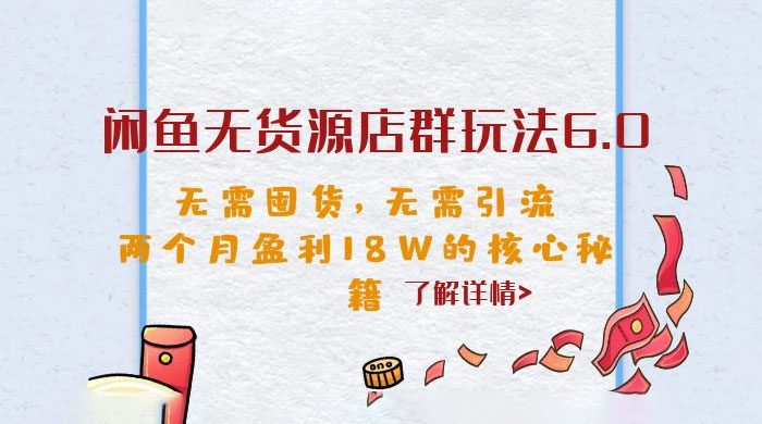闲鱼无货源店群玩法 6.0 ：无需囤货，无需引流，两个月盈利 18W 的核心秘籍 - 小辰精品|源码站™