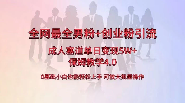 全网独创成人用品单日变现 5W+，最全男粉+创业粉引流玩法，小白也能轻松上手，保姆教学 4.0 - 小辰精品|源码站™