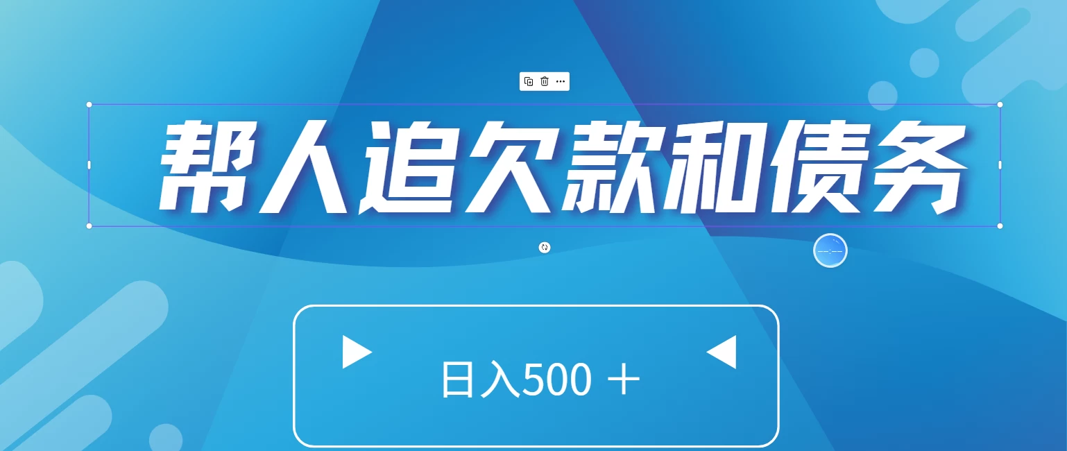帮人追回欠款和债务，日入500＋，非常的好项目 - 小辰精品|源码站™