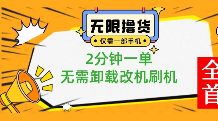 一部手机无限撸 0.01 商品，2 分钟一单，无需卸载刷机改机 - 小辰精品|源码站™