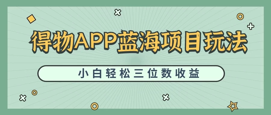 最新蓝海项目得物APP搬砖，小白也可快速跑通，每天轻松变现三位数 - 小辰精品|源码站™