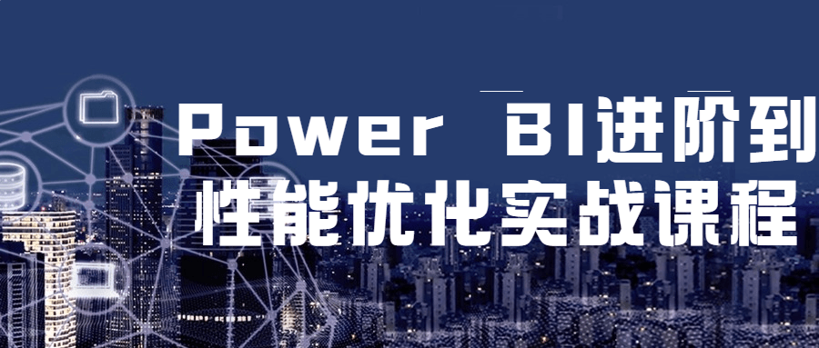Power BI 进阶到性能优化实战课程 - 小辰精品|源码站™