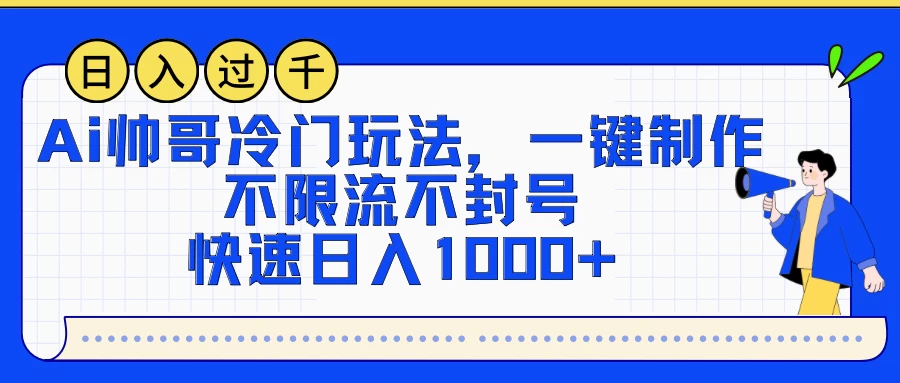 AI帅哥冷门玩法，一键制作，不限流不封号，快速日入1000+ - 小辰精品|源码站™
