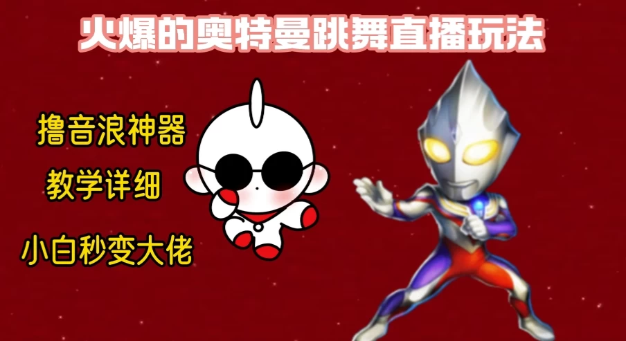 最新奥特曼无人直播整蛊玩法，保姆级教学撸音浪神器 - 小辰精品|源码站™