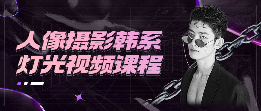 人像摄影韩系灯光视频课程 - 小辰精品|源码站™