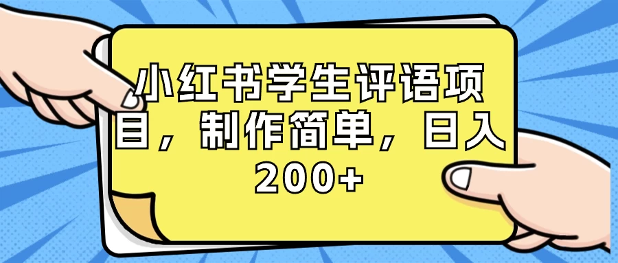小红书学生评语项目，制作简单，日入 200+（附资源素材） - 小辰精品|源码站™