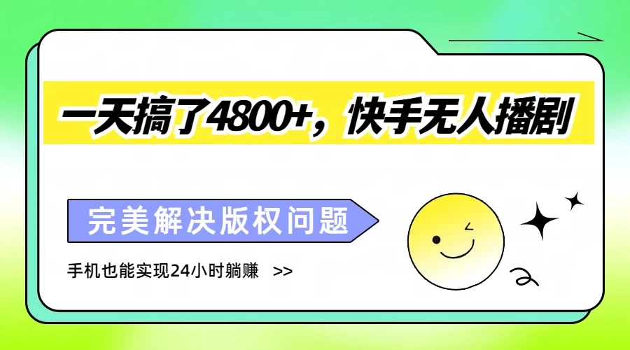 一天搞了4800+，快手无人播剧，完美解决版权问题，手机也能实现24小时躺赚 - 小辰精品|源码站™