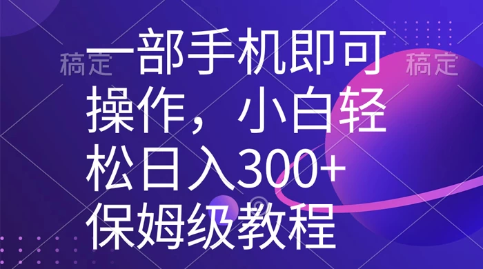一部手机即可操作，小白轻松上手日入 300+ 保姆级教程，五分钟一个原创视频 - 小辰精品|源码站™