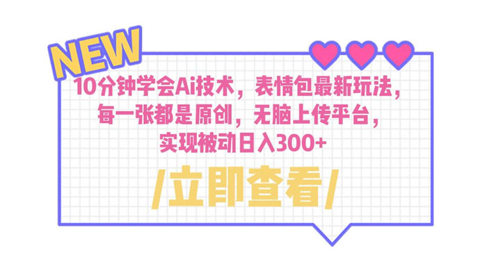 10 分钟学会 AI 技术，表情包最新玩法：每一张都是原创，无脑上传平台 - 小辰精品|源码站™