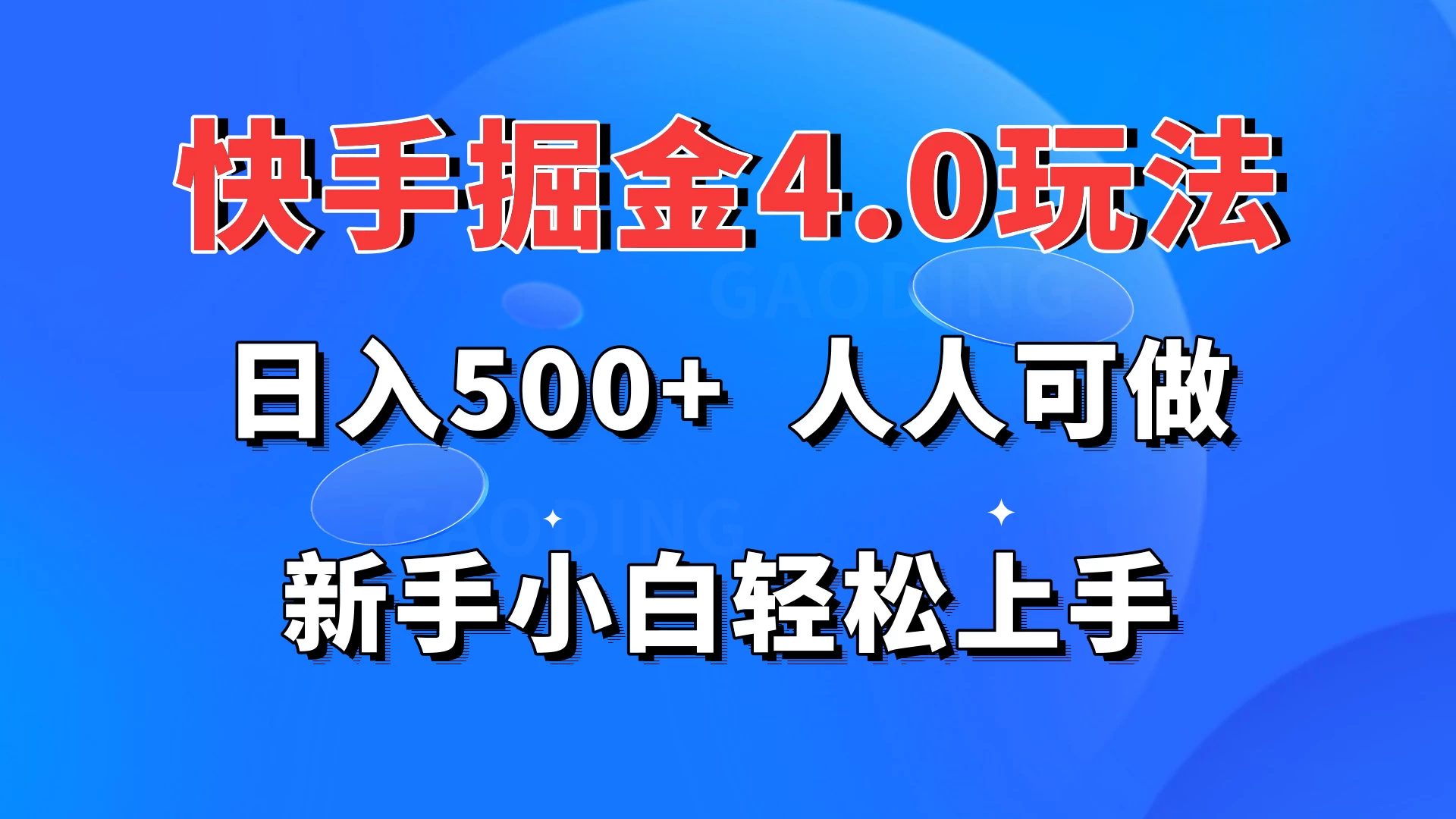 快手掘金4.0玩法，日入500+，人人可做，新手小白轻松上手 - 小辰精品|源码站™