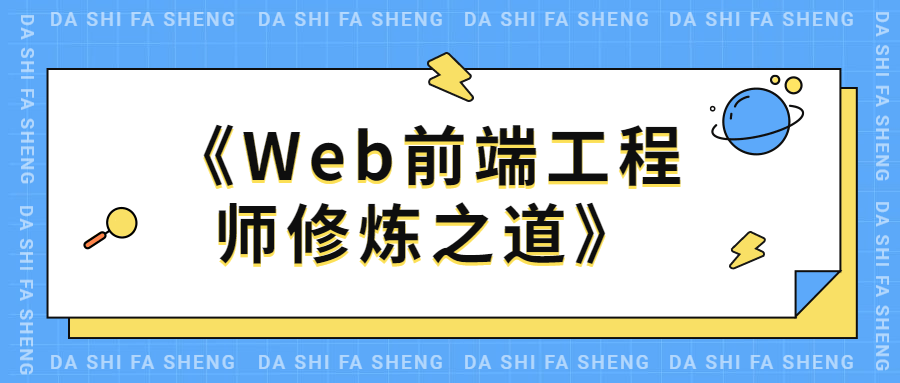 WEB前端工程师修炼之道 - 小辰精品|源码站™