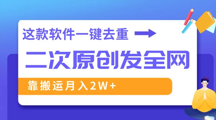 靠这款软件深度去重、轻松过原创，一个视频全网分发，靠搬运月入 2W+ - 小辰精品|源码站™
