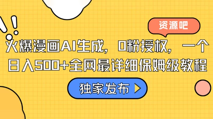 火爆漫画 AI 生成，0粉授权，一个日入500+全网最详细保姆级教程 - 小辰精品|源码站™