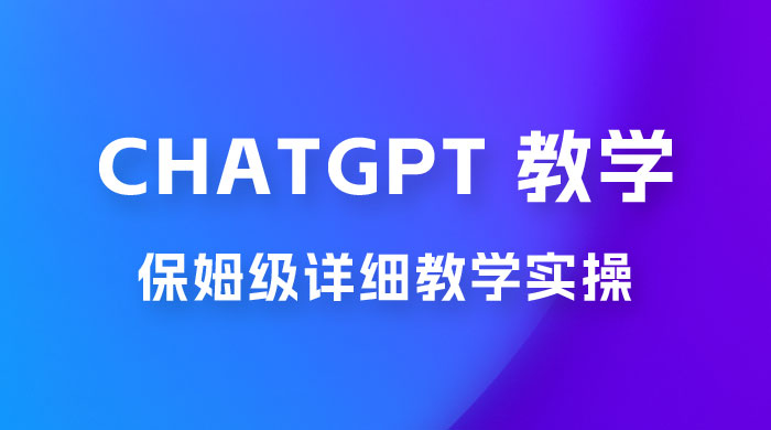ChatGPT 保姆级详细教学实操 - 小辰精品|源码站™