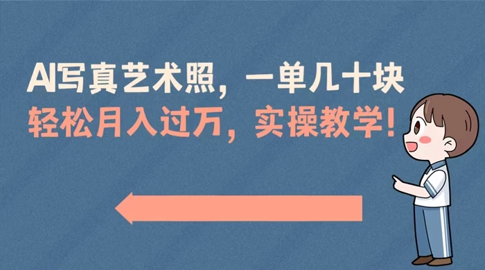 AI 写真艺术照，一单几十块，轻松月入过万，实操演示教学！ - 小辰精品|源码站™