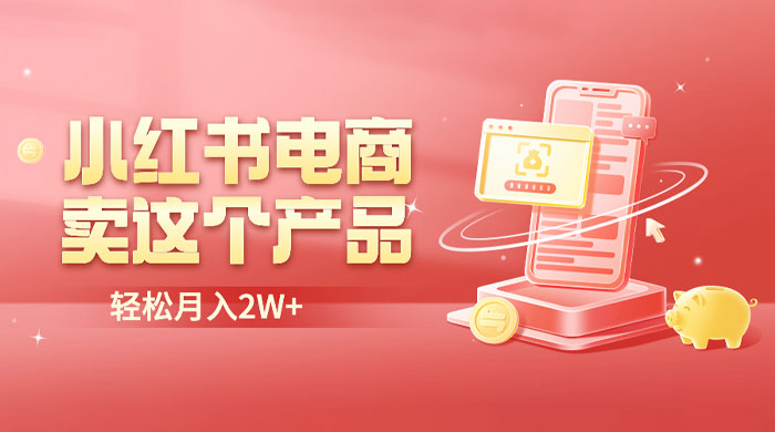 小红书无货源电商 0 门槛开店：卖这个品轻松实现月入五位数 - 小辰精品|源码站™
