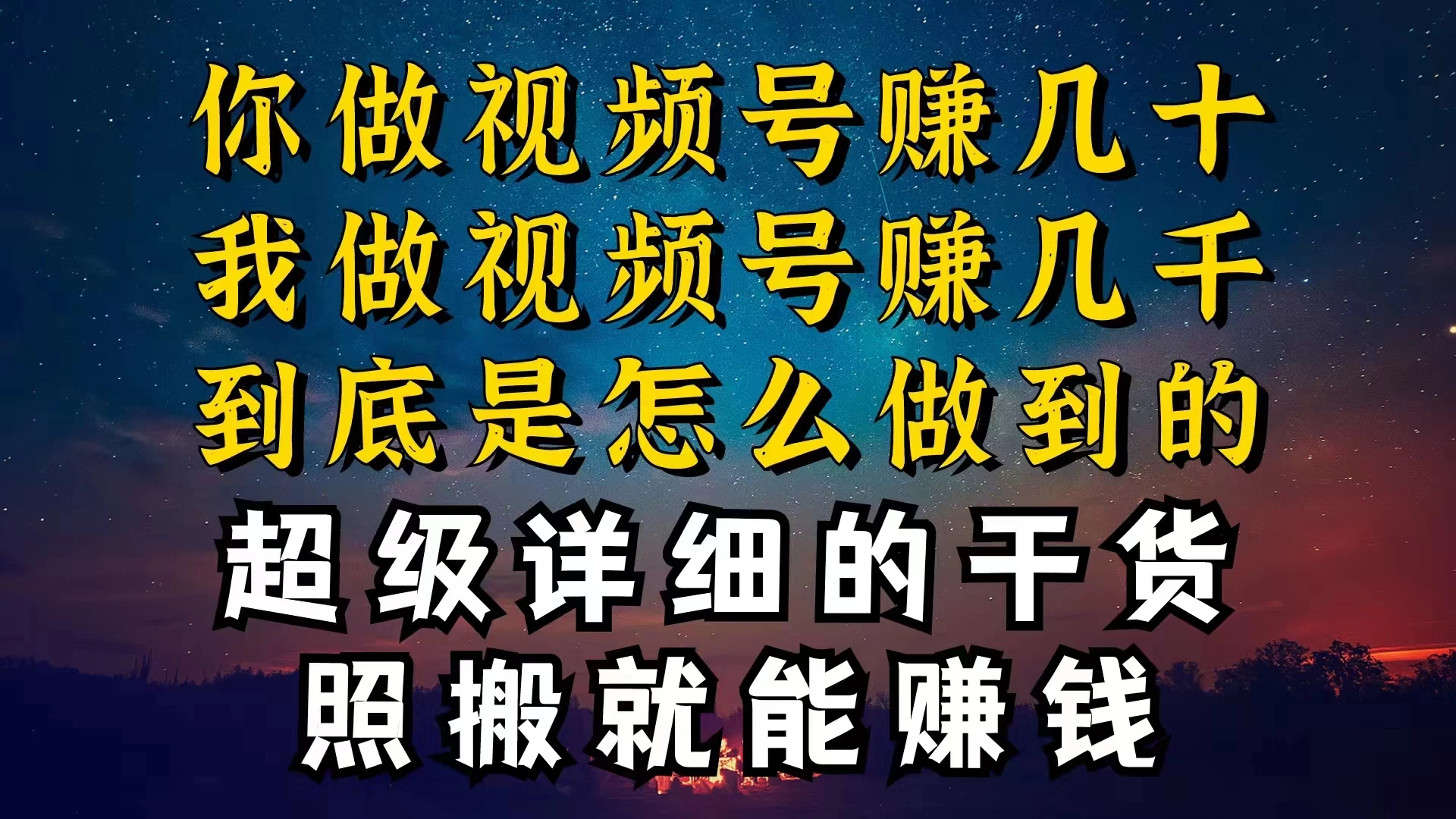 都在做视频号创作者分成计划，别人一天赚几块，我为什么能赚大几百，一两千 - 小辰精品|源码站™