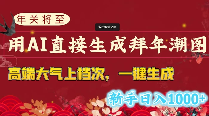 年关将至，用 AI 直接生成拜年潮图，高端大气上档次，一键生成，新手日入1000+ - 小辰精品|源码站™