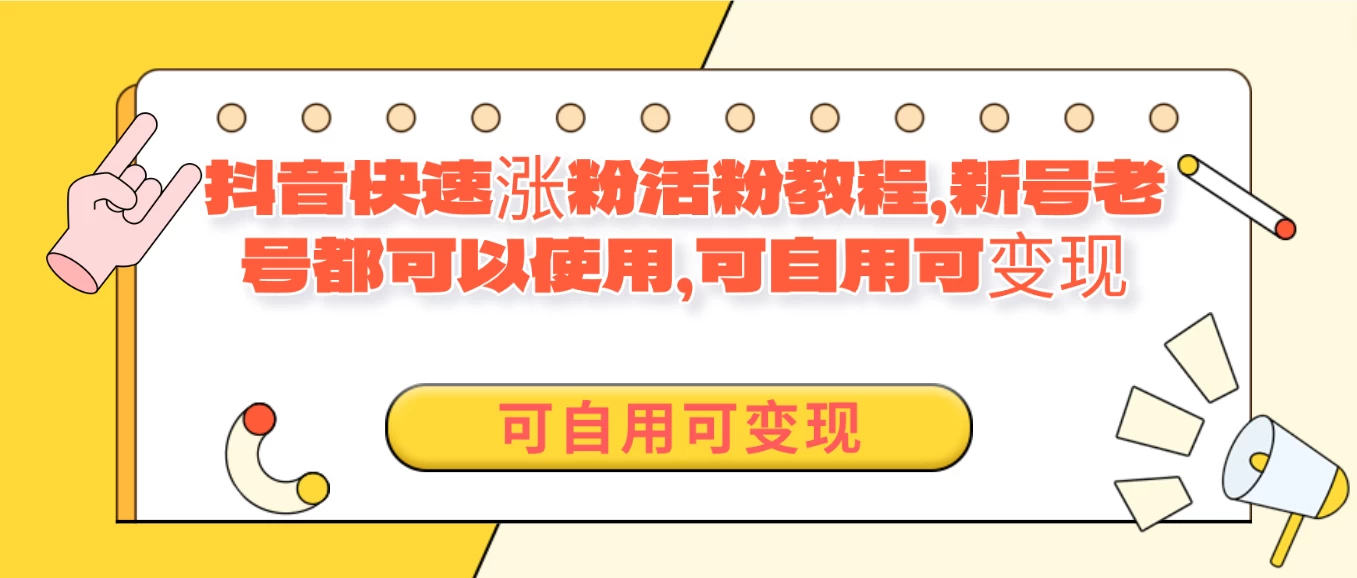 外面卖398的抖音快速涨活粉教程，新号老号都可以使用，可自用可变现 - 小辰精品|源码站™