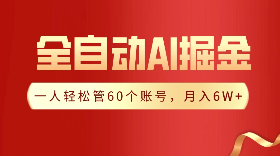 独家揭秘，一插件搞定！全自动采集生成爆文，多平台发布，一人轻松管控60账号，月入6W+实现梦想！ - 小辰精品|源码站™