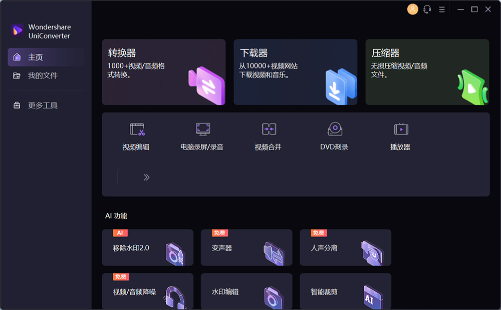 万兴优转 UniConverter v14.1.15.171 解锁 VIP 便携版 - 小辰精品|源码站™