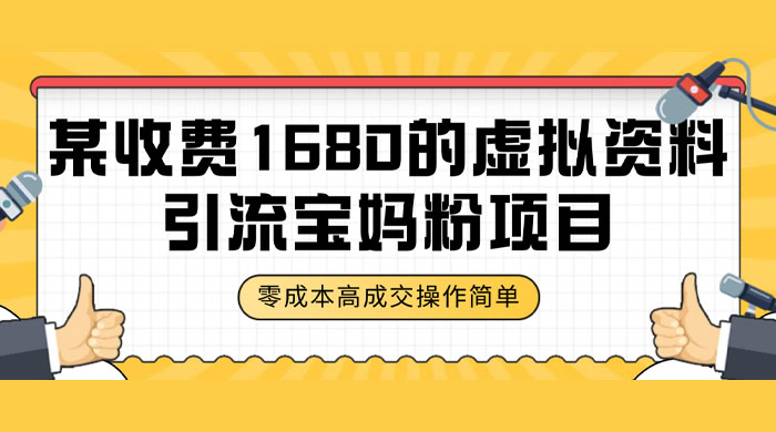 某收费 1680 的虚拟资料引流宝妈粉项目，零成本无脑操作，成交率非常高（教程+资料） - 小辰精品|源码站™