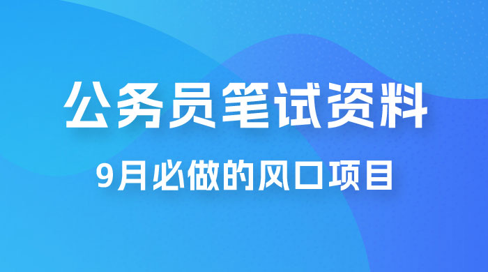 小红书卖公务员笔试资料，9 月顶级风口项目，0 成本 0 风险，新手小白实操单日收入 1000+ - 小辰精品|源码站™