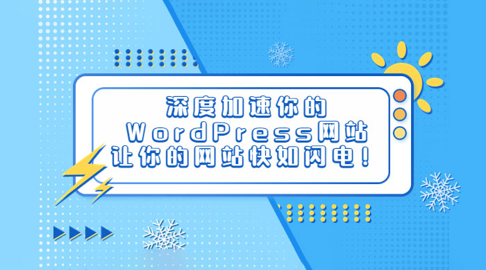 深度加速你的 WordPress 网站，让你的网站快如闪电！ - 小辰精品|源码站™