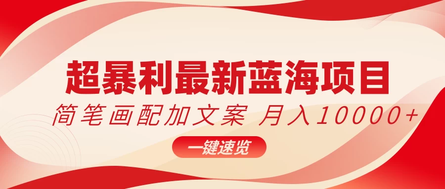 超暴利最新蓝海项目，简笔画配加文案，月入10000+ - 小辰精品|源码站™