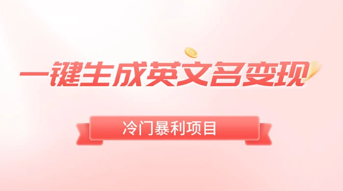 一键生成英文名变现，冷门暴利无门槛，轻松日赚 500+ - 小辰精品|源码站™