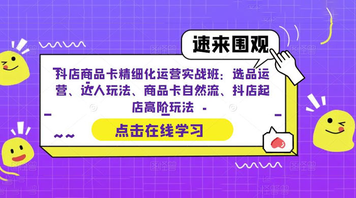 抖店商品卡精细化运营实操班：选品运营、达人玩法、商品卡自然流、抖店起店 - 小辰精品|源码站™