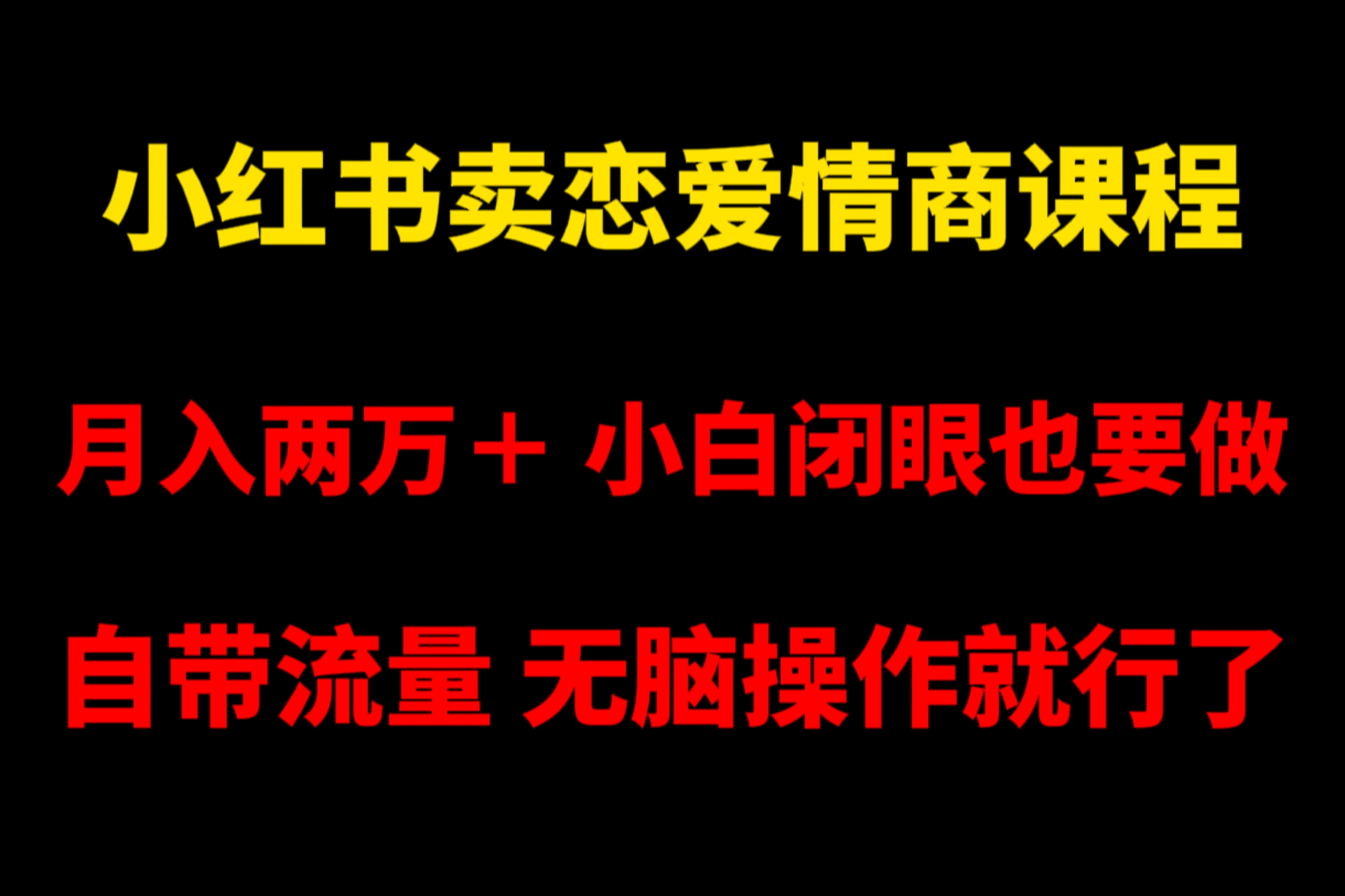 小红书卖恋爱情商课程，月入两万＋，小白闭眼也要做，自带流量，无脑操作就行了 - 小辰精品|源码站™
