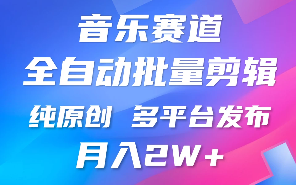 自动剪辑音乐类爆款视频，条条原创，3分钟上手，多平台发布，月入2W+ - 小辰精品|源码站™