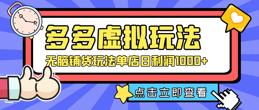 多多虚拟玩法：无脑铺货玩法单店日利润1000+ - 小辰精品|源码站™