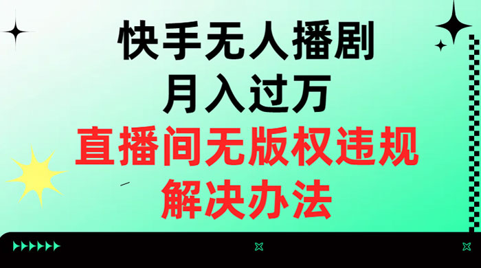快手无人播剧月入过万，直播间无版权违规的解决办法 - 小辰精品|源码站™