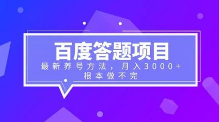 百度答题项目：最新养号方法，月入 3 千+ - 小辰精品|源码站™